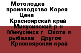 Мотолодка Aqvasparcs производство Корея › Цена ­ 125 000 - Красноярский край, Минусинский р-н, Минусинск г. Охота и рыбалка » Другое   . Красноярский край